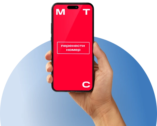 Переход с сохранением номера МТС в посёлок городского типа Большие Вязёмы